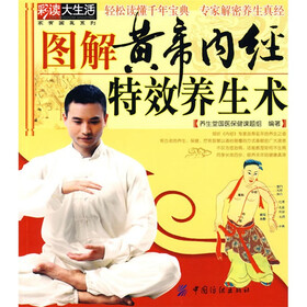 图解黄帝内经特效养生术