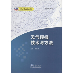 中国气象局培训中心·基层台站气象业务系列培训教材：天气预报技术与方法