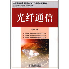 21世纪高职高专电子信息类规划教材：光纤通信