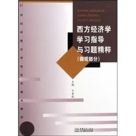西方经济学学习指导与习题精粹：微观部分