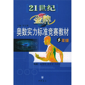 21世纪金牌奥数实力标准竞赛教材（8年级）