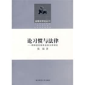 论习惯与法律:两种规则体系及其关系研究