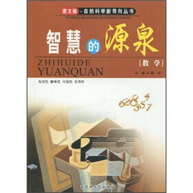 智慧的源泉