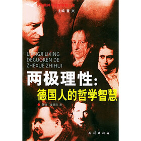 两极理性:德国人的哲学智慧