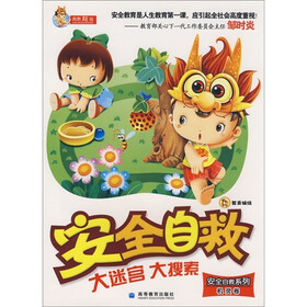 安全自救大迷宫大搜索（机灵卷）