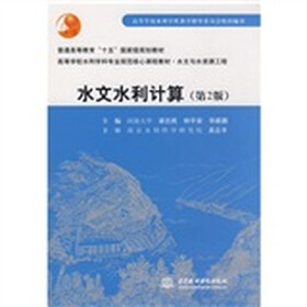高等学校水利学科专业规范核心课程教材·普通高等教育“十五”国家级规划教材：水文水利计算（第2版）