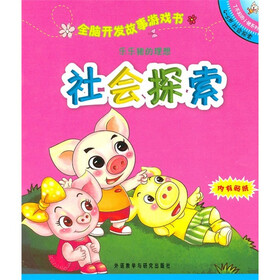 全脑开发故事游戏书：乐乐猪的理想（4-5岁社会探索）