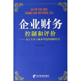 企业财务控制和评价：基于人本与成本理念的创新研究