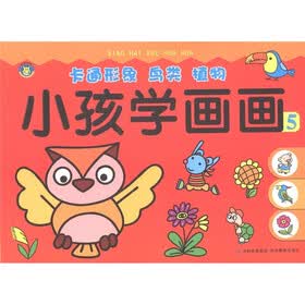 小孩学画画：卡通形象·鸟类·植物（5）