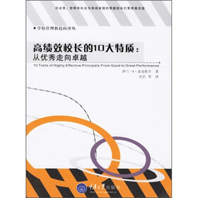 高绩效校长的10大特质：从优秀走向卓越