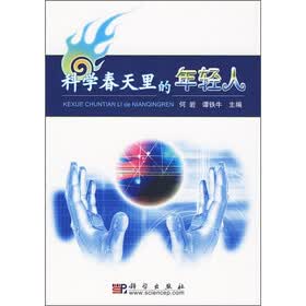 科学春天里的年轻人