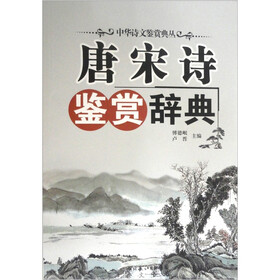 唐宋诗鉴赏辞典