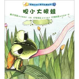 新概念幼儿数学故事绘本（第2集）：胆小大眼蛙
