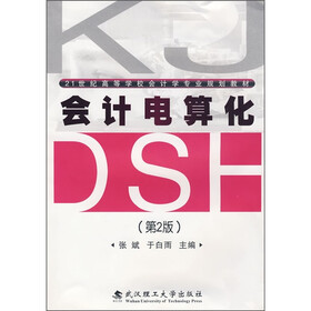 21世纪高等学校会计学专业规划教材：会计电算化（第2版）