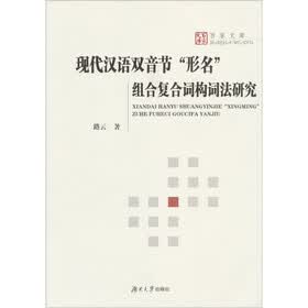 现代汉语双音节形名组合复合词构词法研究