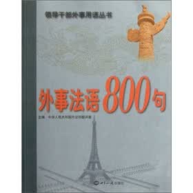 外事法语800句（附光盘）