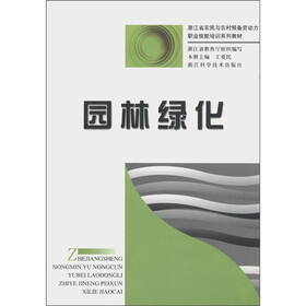 浙江省农民与农村预备劳动力职业技能培训系列教材：园林绿化