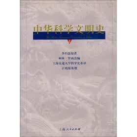 中华科学文明史(第2卷)