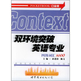 双环境突破英语专业四级词汇8000（口袋版）