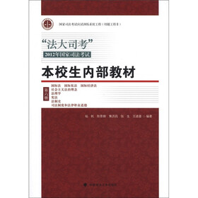 “法大司考”2012年国家司法考试：本校生内部教材（第6册）