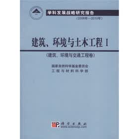 建筑环境与土木工程本：建筑环境与交通工程卷学科发展战略研究报告（2006年-2010年）