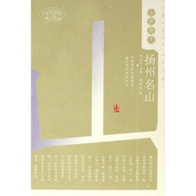 山色有无:扬州名山