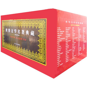 世界文学名著典藏礼品盒装11（全译本）（套装14本）
