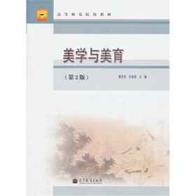 美学与美育（第2版）