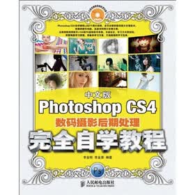 中文版Photoshop CS4数码摄影后期处理完全自学教程（附赠光盘1张）