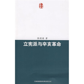 立宪派与辛亥革命