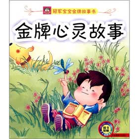 冠军宝宝金牌故事书：金牌心灵故事（附光盘1张）