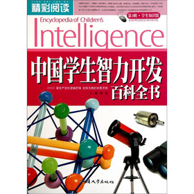 精彩阅读学生知识馆：中国学生智力开发百科全书