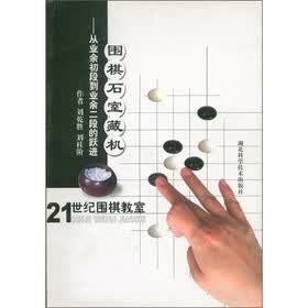 21世纪围棋教室·围棋石室藏机：从业余初段到业余二级的跃进