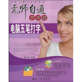 无师自通学电脑：电脑五笔打字（附赠光盘1张）