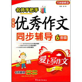 名师手把手:小学生优秀作文同步辅导(6年级)