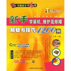新手学装机维护及排障解疑与技巧1200例（附多媒体光盘1张）