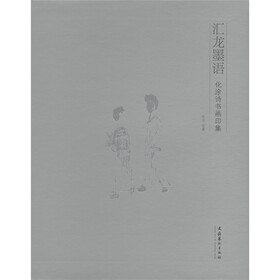 汇龙墨语：化涂诗书画印象