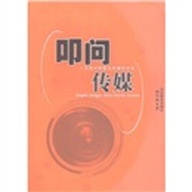 叩问传媒：当代中国媒介传播悟道录