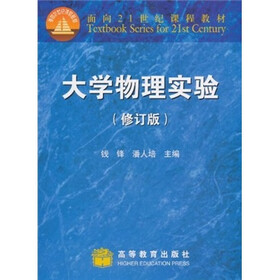 面向21世纪课程教材：大学物理实验（修订版）