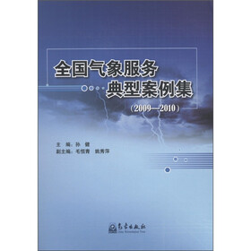全国气象服务典型案例集（2009-2010）