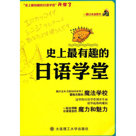 一番日本语菁华：史上最有趣的日语学堂