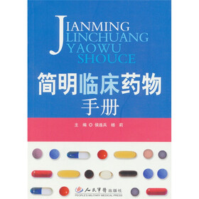 简明临床药物手册