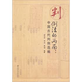 判例法的两面:中国古代判例选编