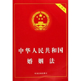 中华人民共和国婚姻法（实用版）