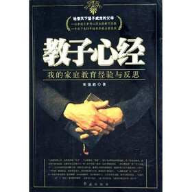 教子心经（我的家庭教育经验与反思）