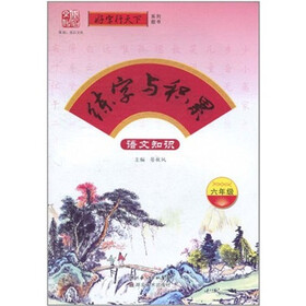 练字与积累：语文知识（6年级）