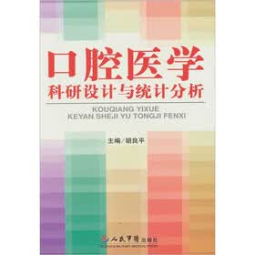 口腔医学科研设计与统计分析
