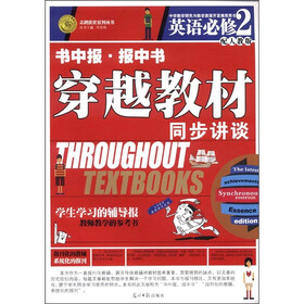志鸿优化系列丛书·书中报·报中书·穿越教材同步讲谈：英语（必修2）（配人教版）