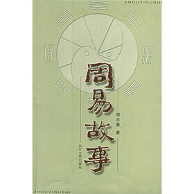 周易故事