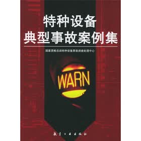 特种设备典型事故案例集